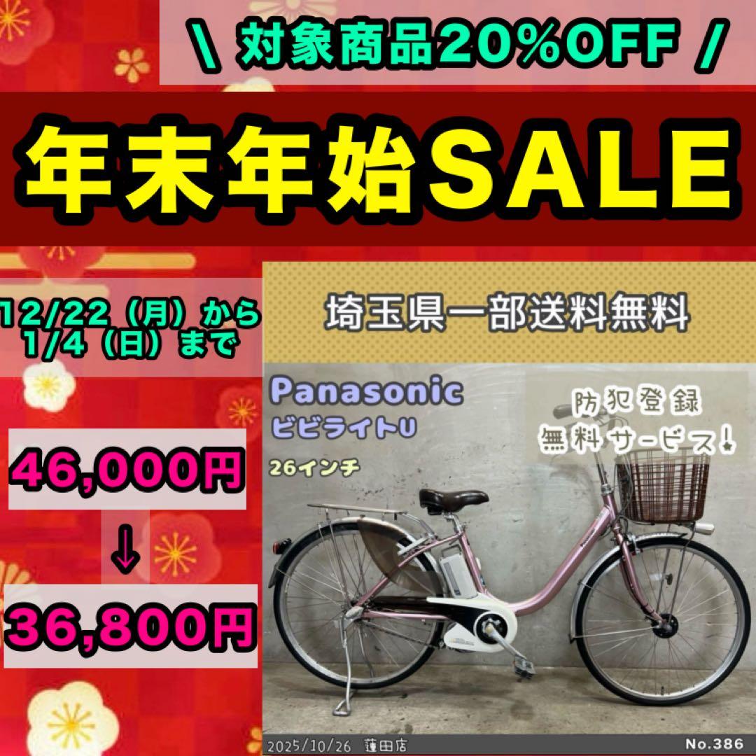 電動アシスト自転車　Panasonic パナソニック ビビ ライトU