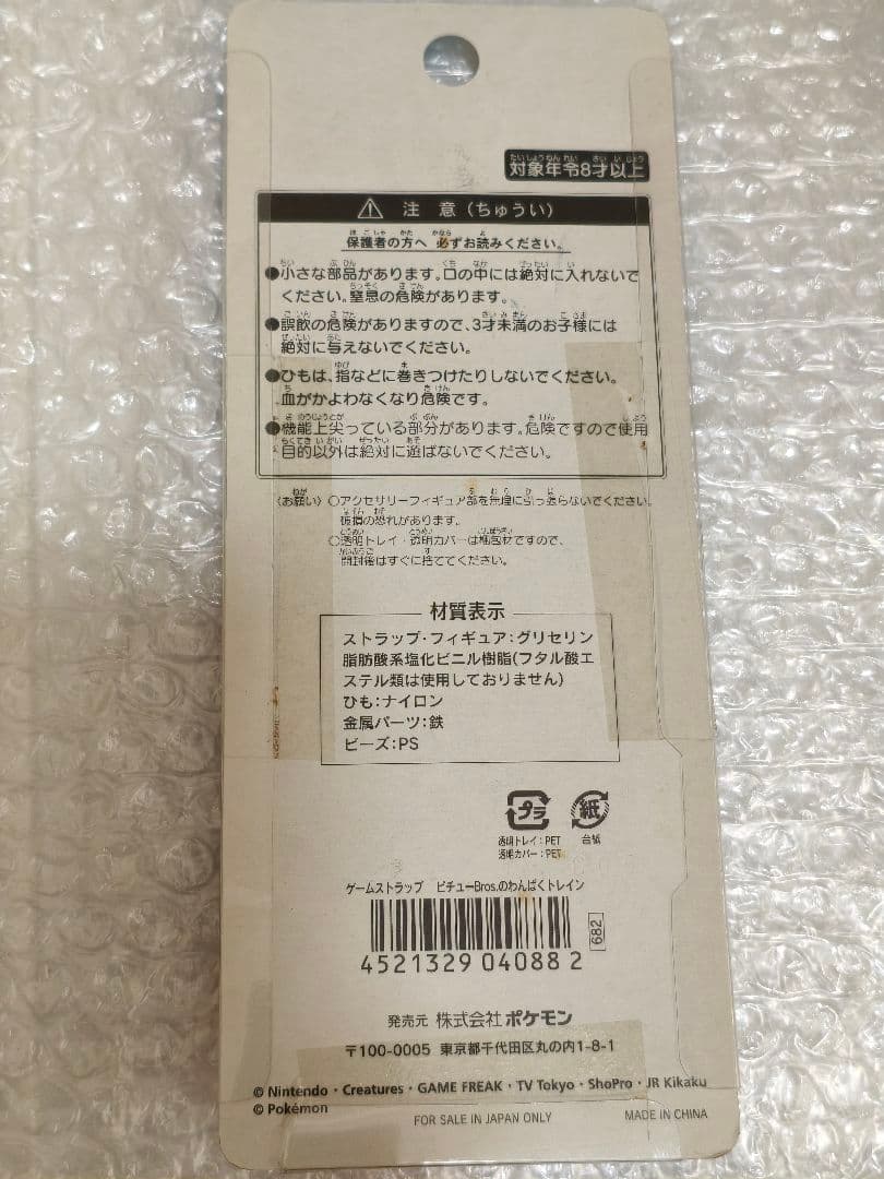 ポケパーク ピチュー わんぱく トレイン ストラップ ポケモン