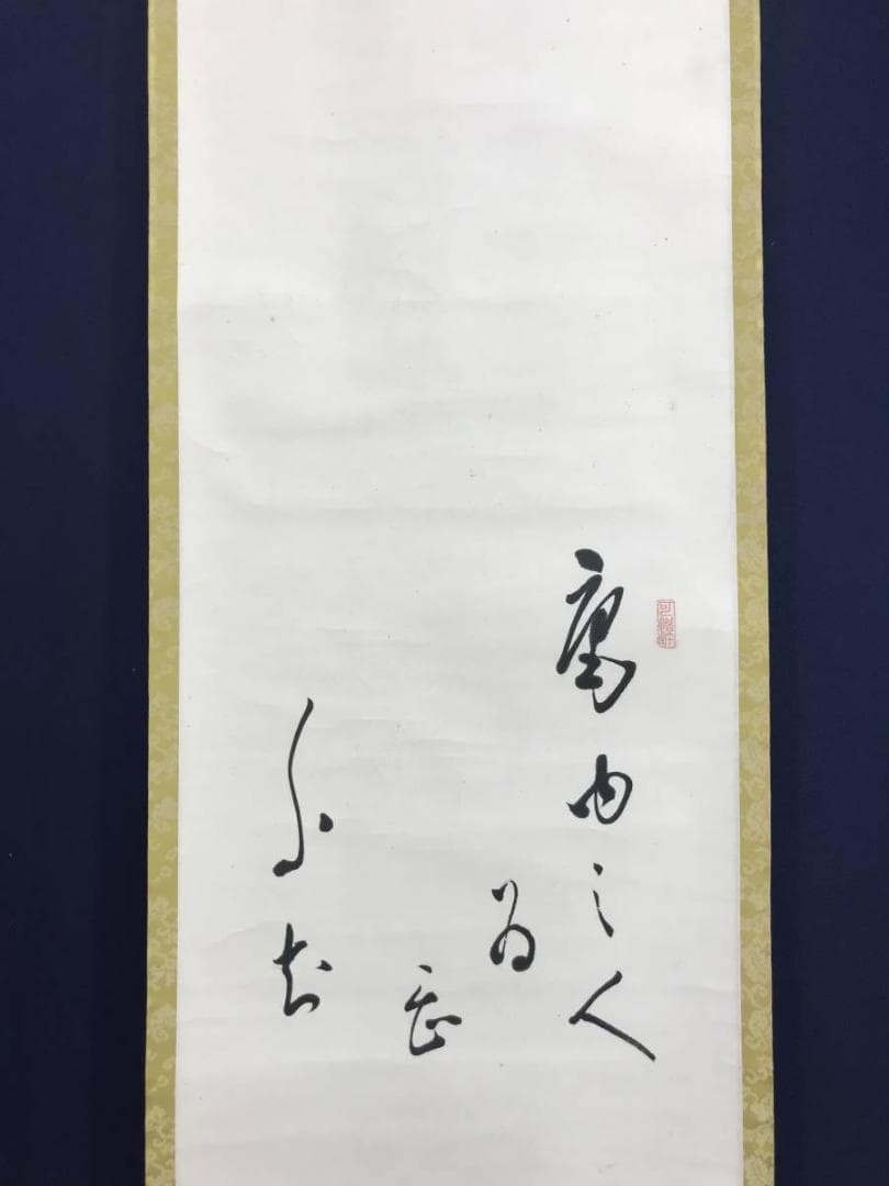 【真作】後藤瑞巌/菴字/茶道具/茶掛/禅語/掛軸☆宝船☆AD-541