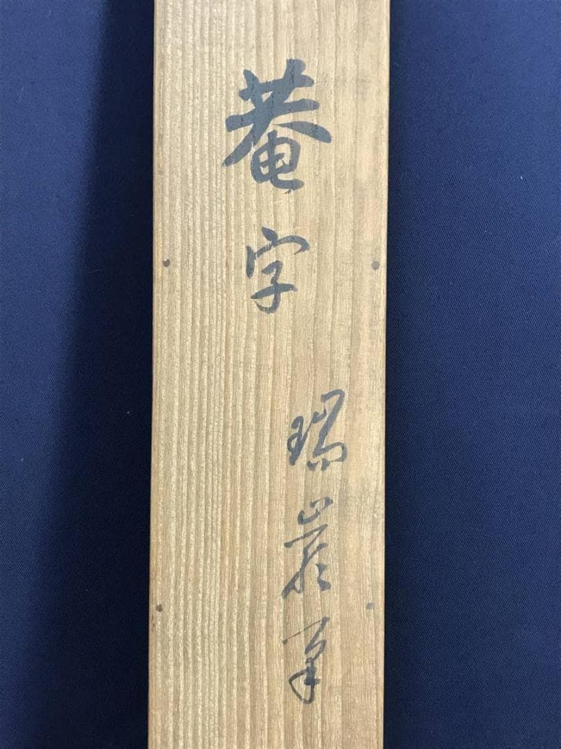 【真作】後藤瑞巌/菴字/茶道具/茶掛/禅語/掛軸☆宝船☆AD-541