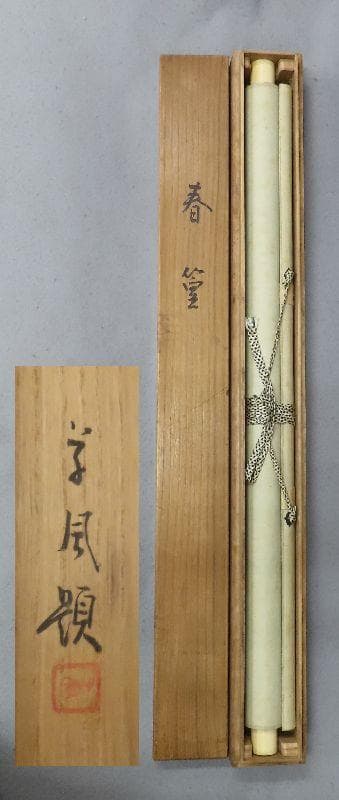 掛軸●　長野草風　『春篁』　共箱　　【竹　雀　師：川合玉堂】