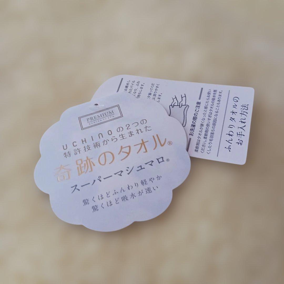 新品　ウチノ　奇跡のタオル　バスタオル　スーパーマシュマロ