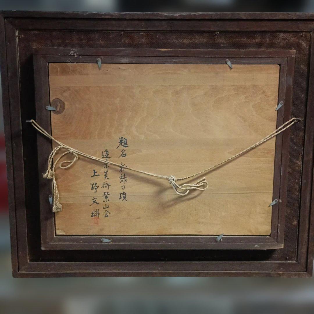 6036）上野文瑚　油彩？日本画？　新緑の頃