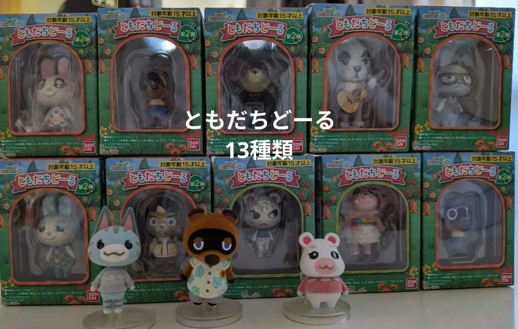 あつまれどうぶつの森 ともだちどーる 13種