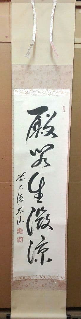 (967)✿特価★観音寺野村太仙書★平安堂表装★殿閣生徴涼掛軸★