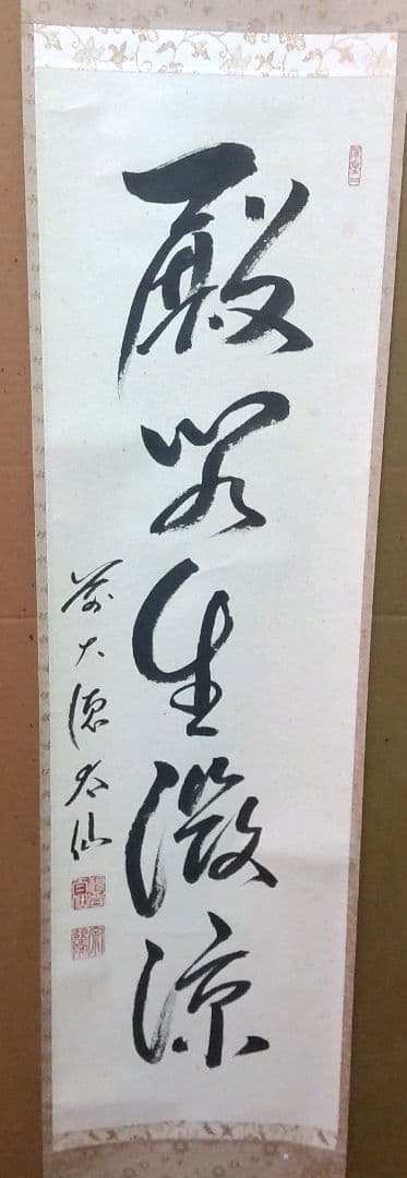 (967)✿特価★観音寺野村太仙書★平安堂表装★殿閣生徴涼掛軸★