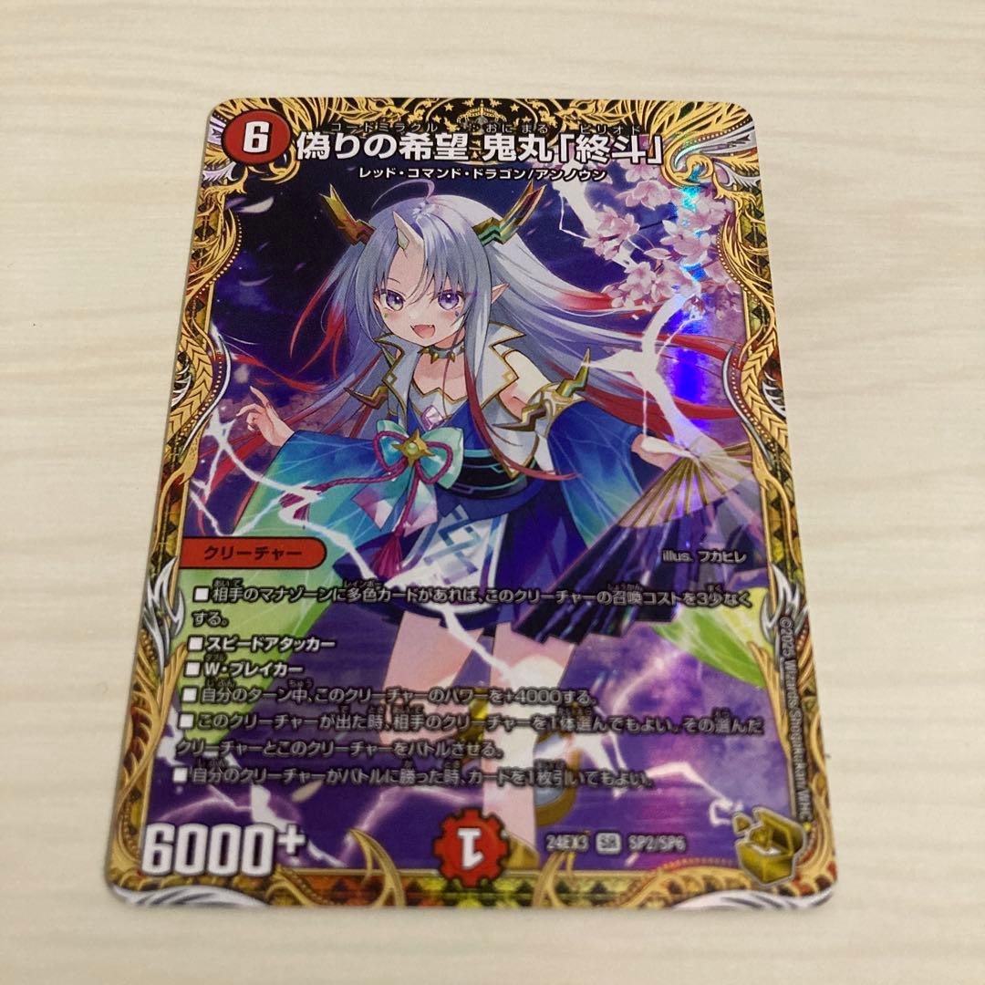 メルカリ便 偽りの希望 鬼丸「終斗」 鬼丸ピリオド 金トレジャー