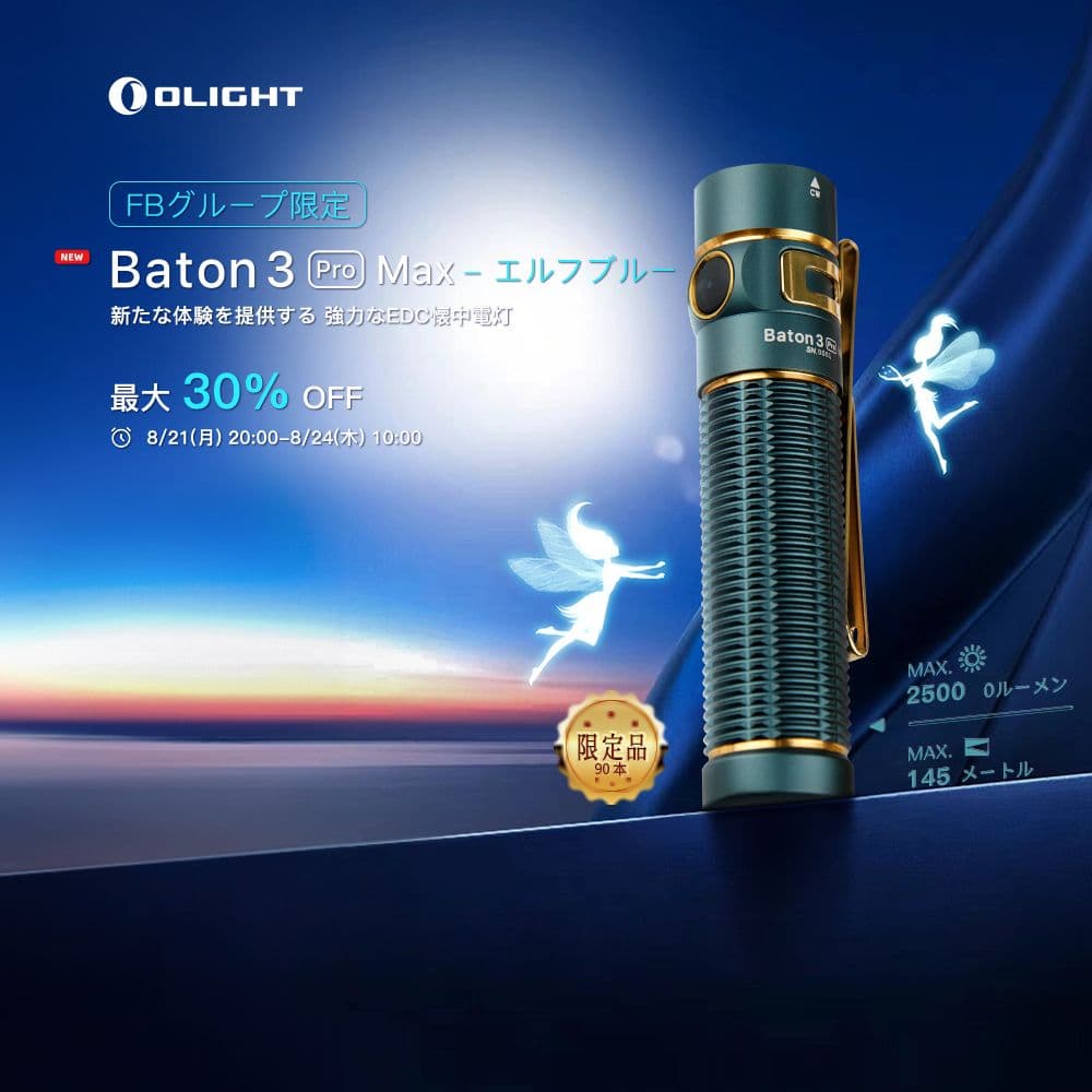 残り1個☆新品☆OLIGHT Baton 3 Pro Max エルフブルー