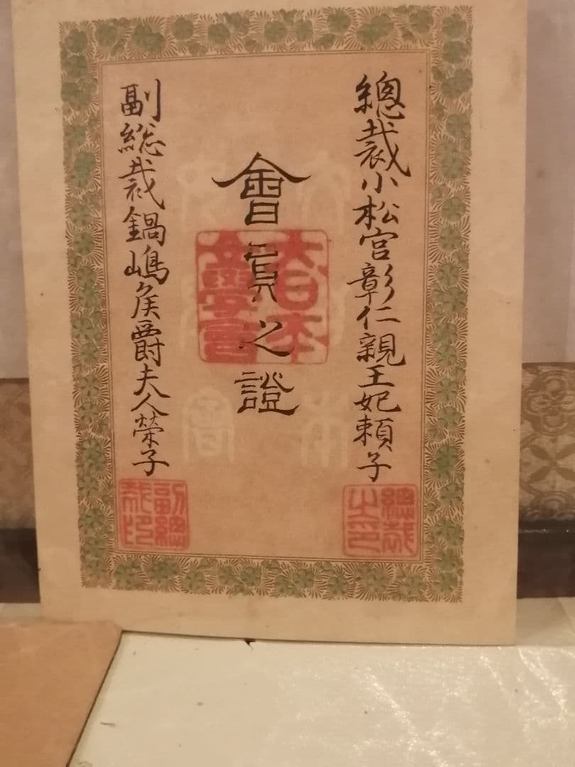 明治29年 大日本女學會 理事長 山澤俊夫 小松宮彰仁親王王妃 鍋島侯爵夫人 書