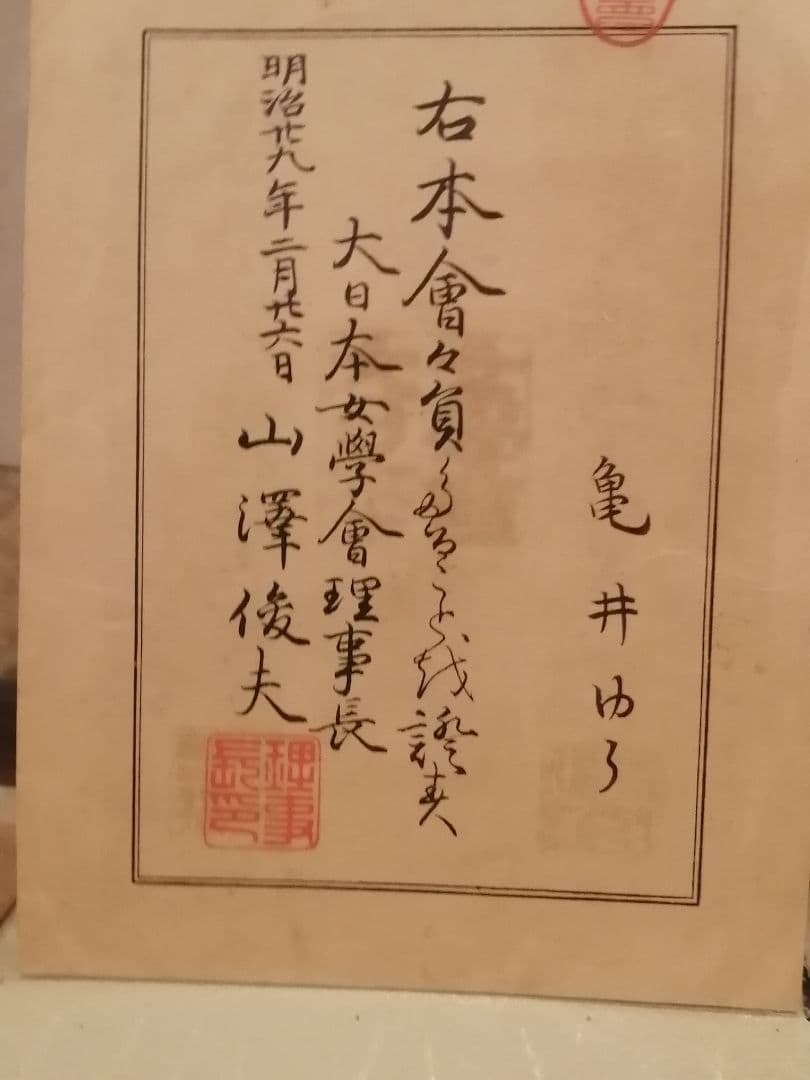 明治29年 大日本女學會 理事長 山澤俊夫 小松宮彰仁親王王妃 鍋島侯爵夫人 書