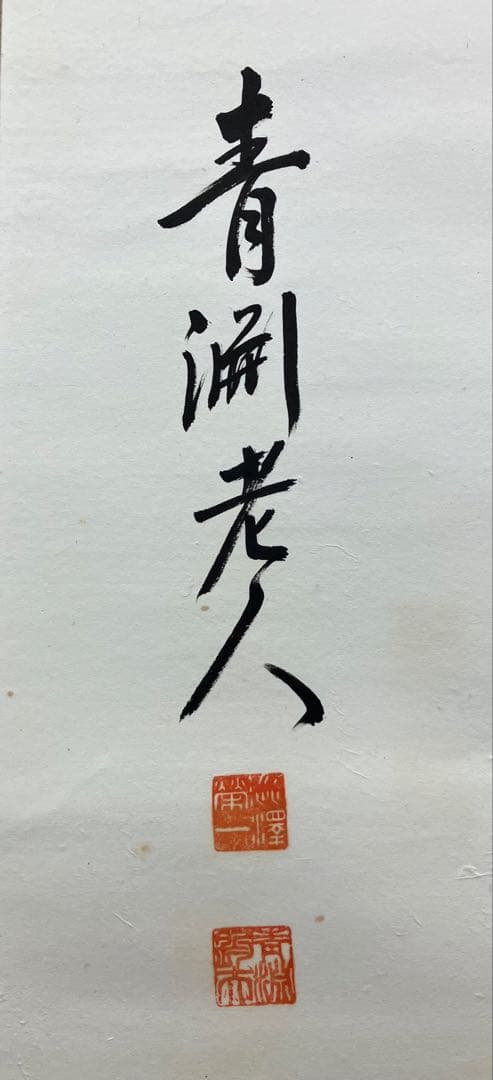 渋沢栄一　紙本　書【表具新装】掛軸 ／（一万円札）