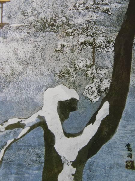 麻田鷹司、【金閣雪景図】、希少画集画、新品高級額・額装付、状態良好