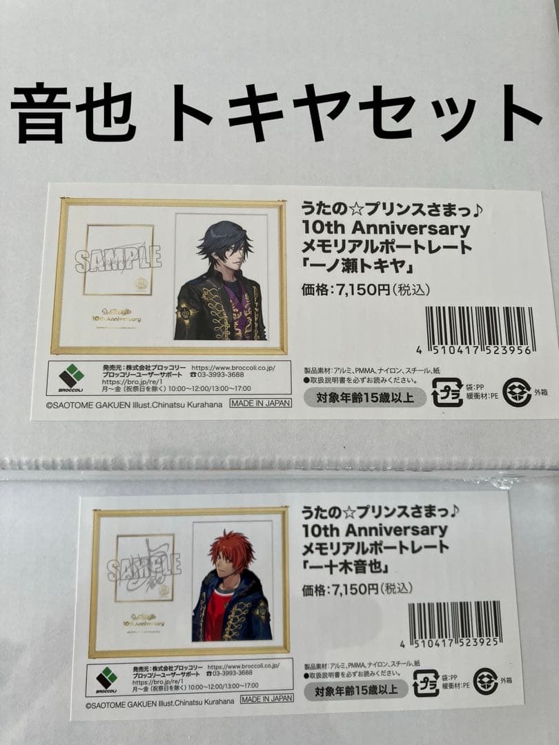 音也 トキヤ セット 10th 10周年 メモリアルポートレート 倉花千夏
