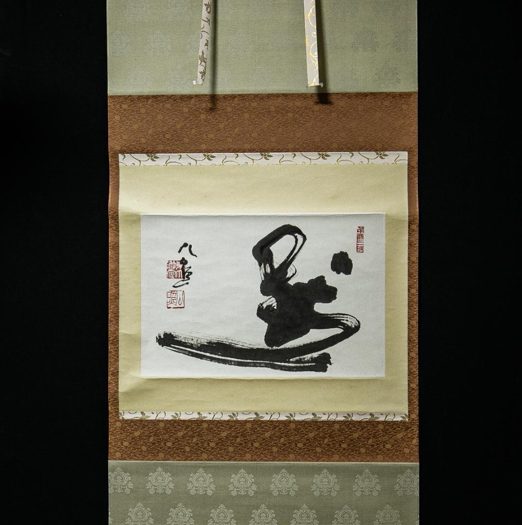 掛軸-1564　東大寺　清水公照　「黙」　共箱　横幅