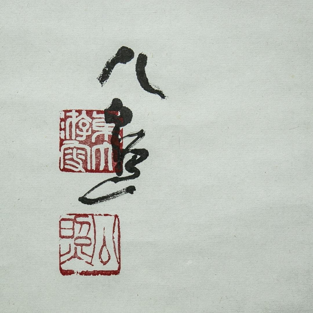 掛軸-1564　東大寺　清水公照　「黙」　共箱　横幅