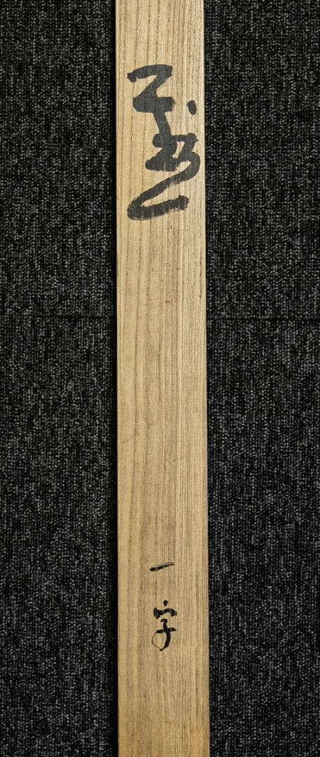 掛軸-1564　東大寺　清水公照　「黙」　共箱　横幅