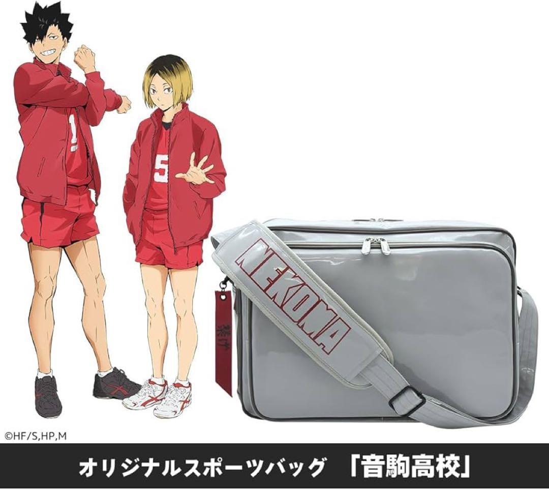 ハイキュー　スポーツバッグ　音駒　黒尾鉄朗　孤爪研磨