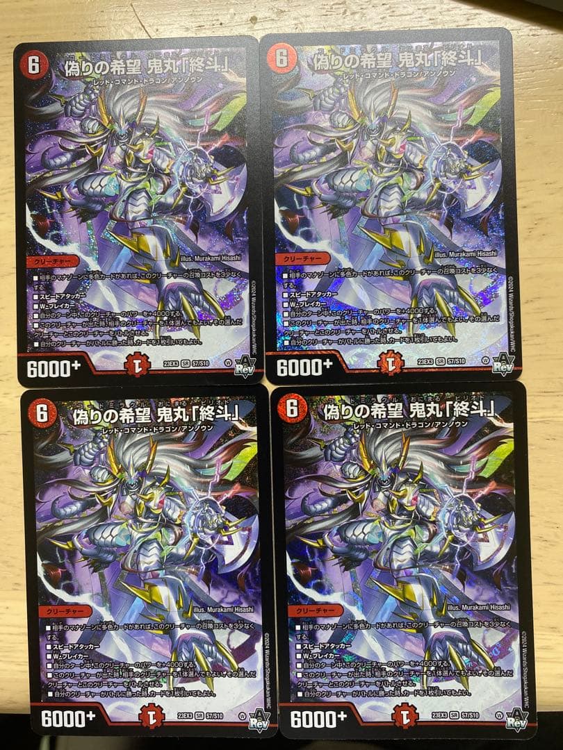 偽りの希望　鬼丸「終斗」　4枚