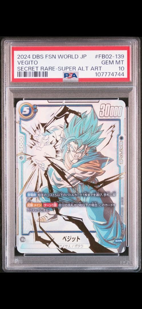 ベジット PSA10 sp FB02-139 烈火の闘気 ドラゴンボール FW