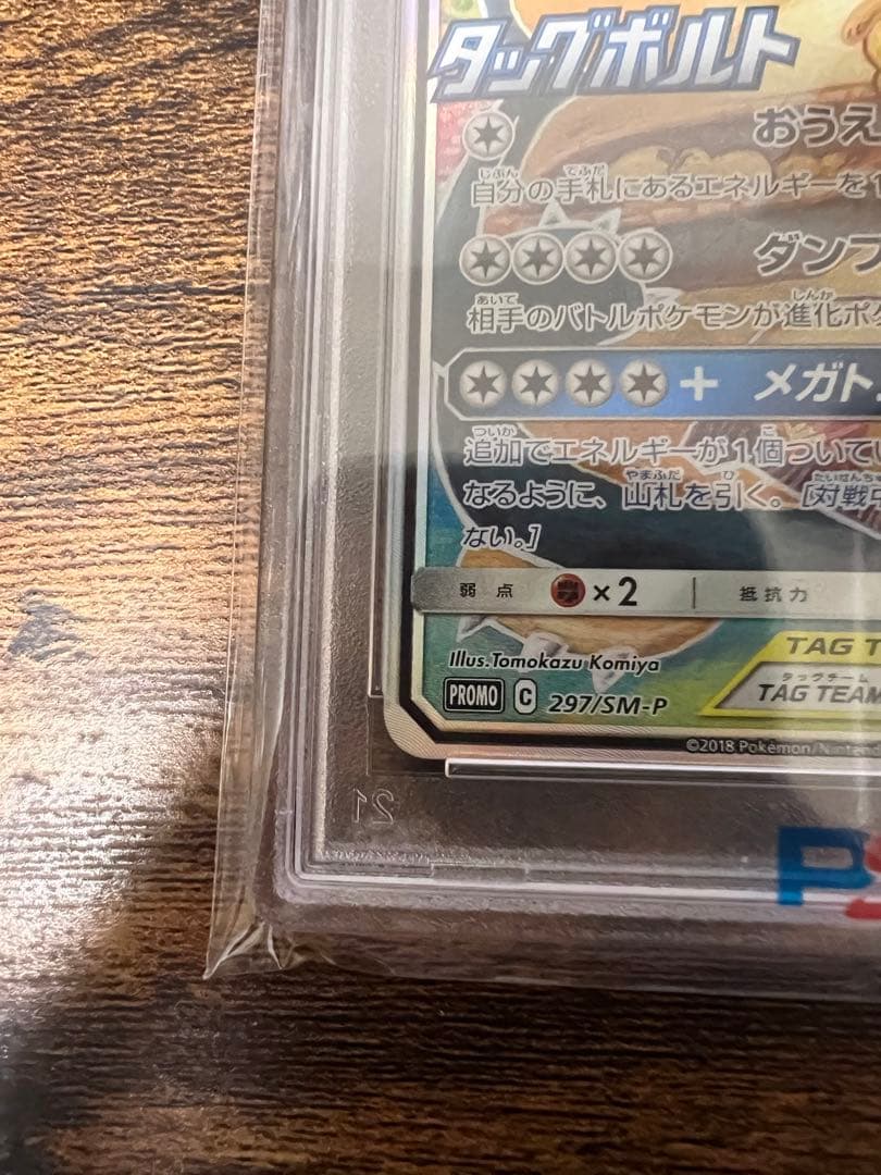 ポケモン　イーブイ＆カビゴンGX 297/SM-P　PSA10