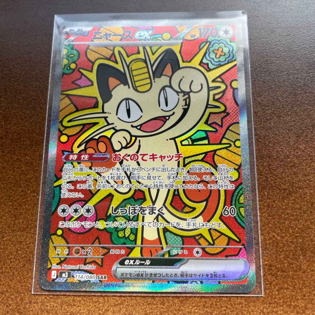 ポケモンカード ニャース SAR 114/080