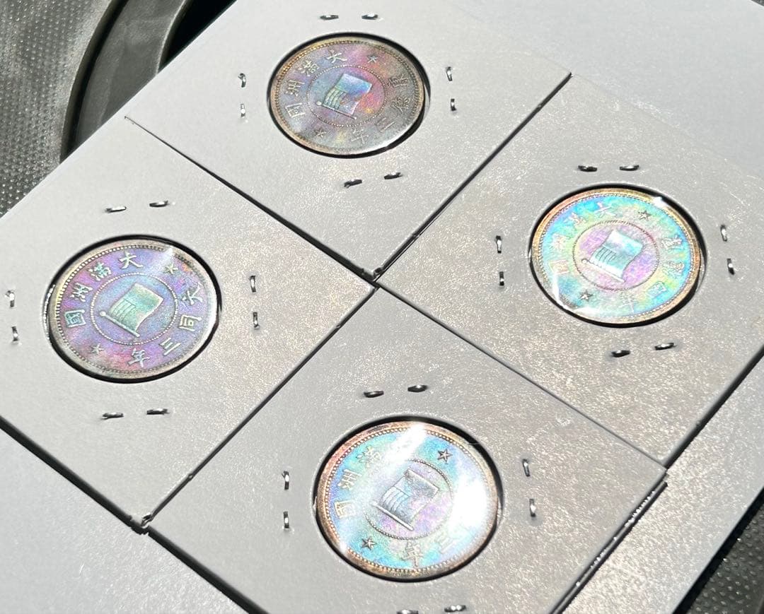 値下‼️【旧貨幣】満州1分銅貨1934-1937年 （大同・康徳）全て虹トーン4枚