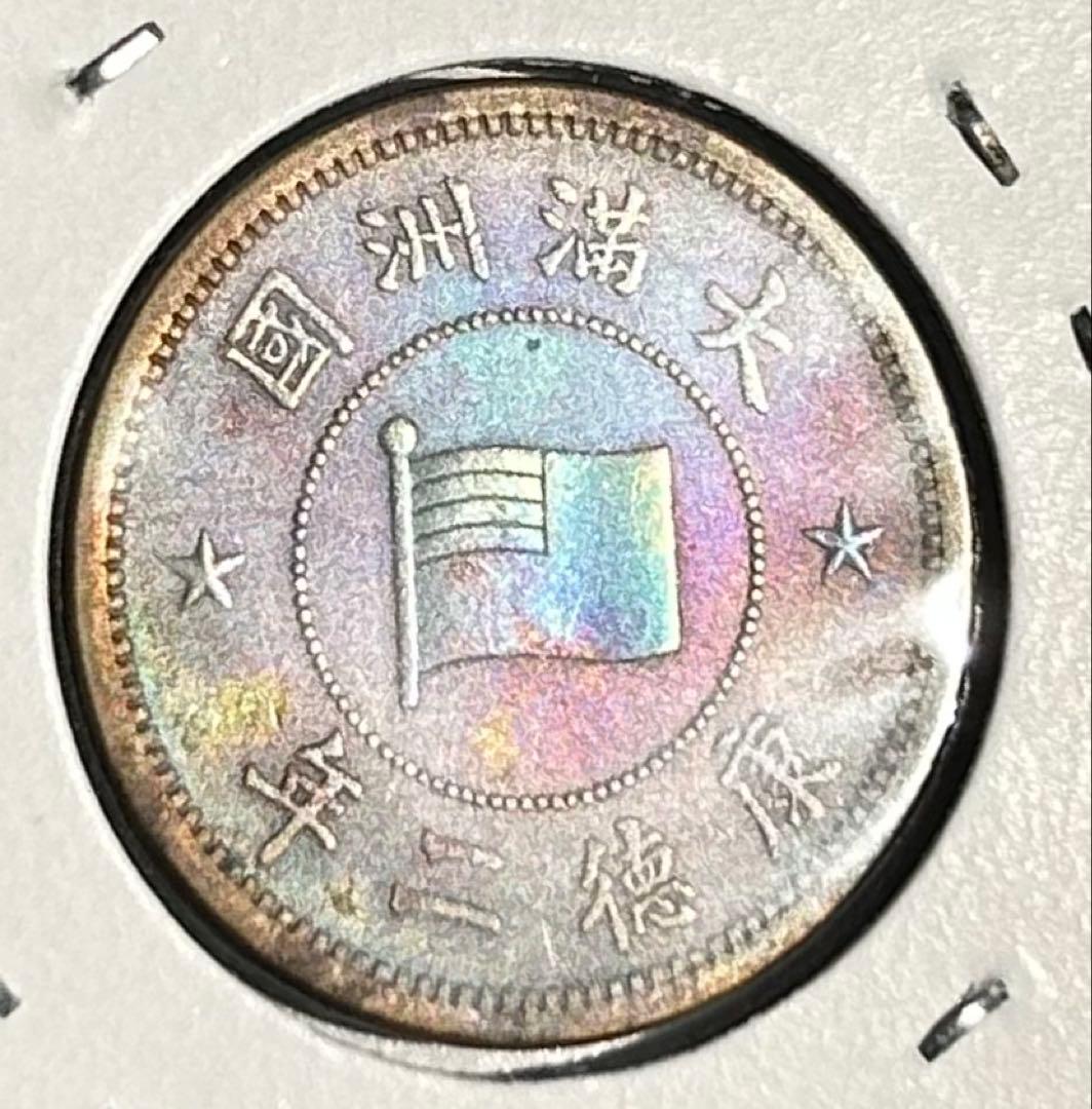 値下‼️【旧貨幣】満州1分銅貨1934-1937年 （大同・康徳）全て虹トーン4枚