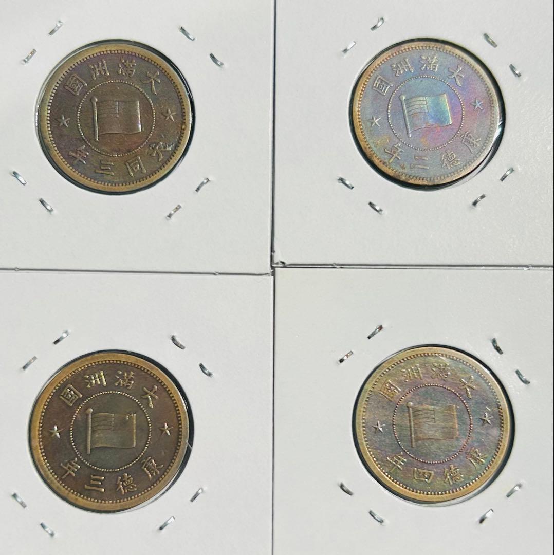 値下‼️【旧貨幣】満州1分銅貨1934-1937年 （大同・康徳）全て虹トーン4枚
