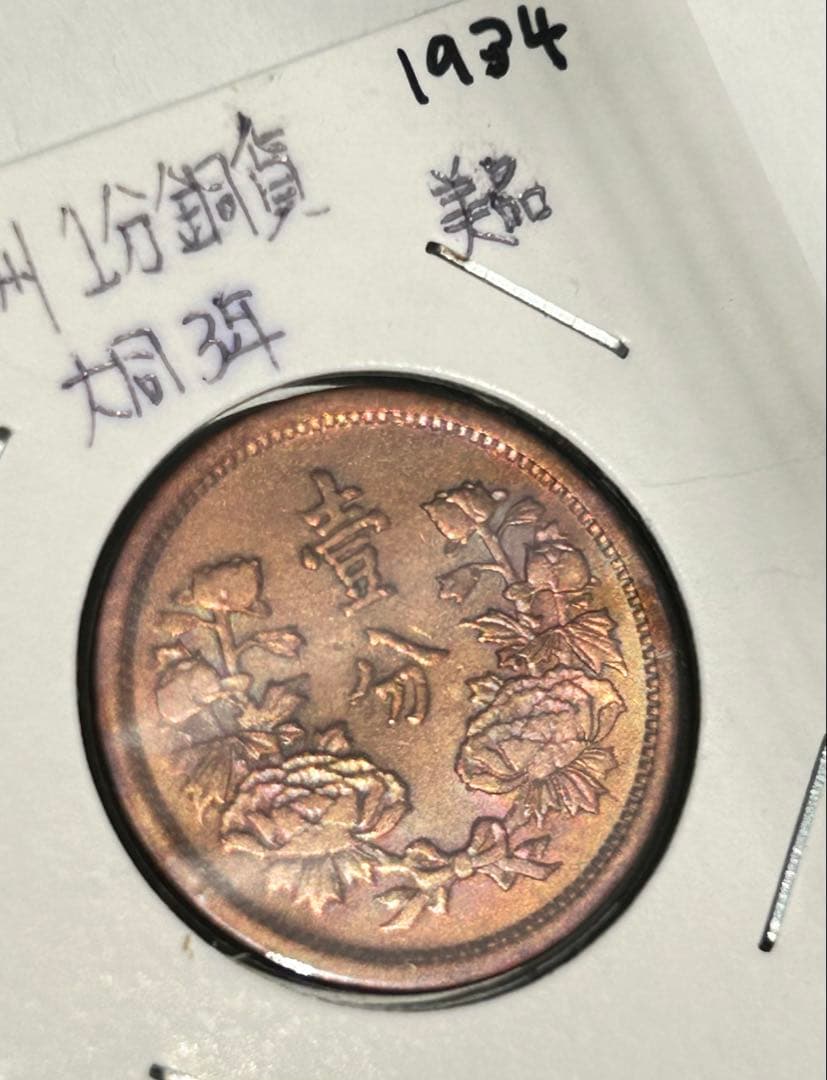 値下‼️【旧貨幣】満州1分銅貨1934-1937年 （大同・康徳）全て虹トーン4枚