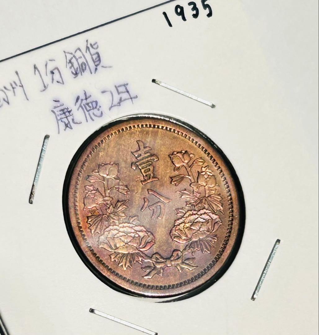 値下‼️【旧貨幣】満州1分銅貨1934-1937年 （大同・康徳）全て虹トーン4枚