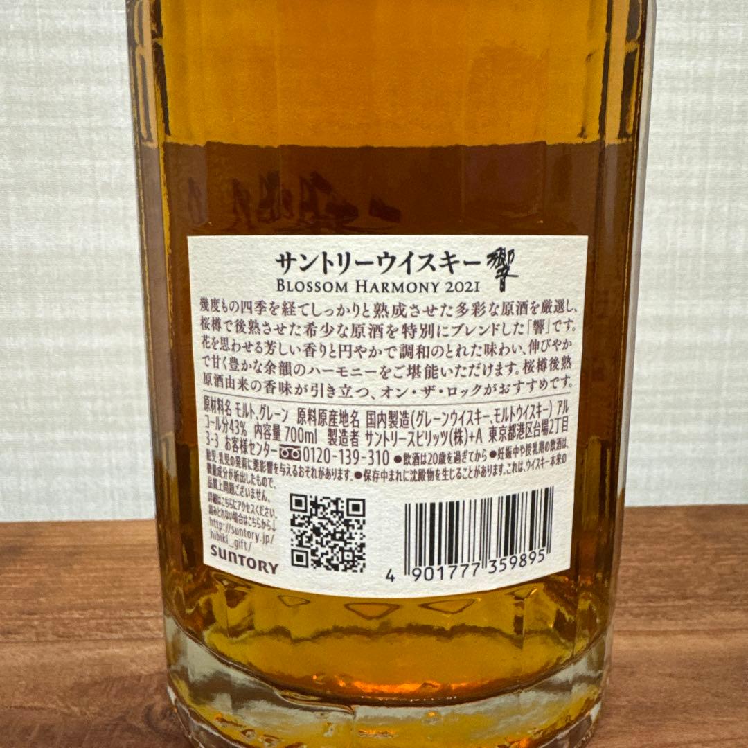 響ブロッサムハーモニー& 山崎 リミテッドエディション 2021 限定版 セット