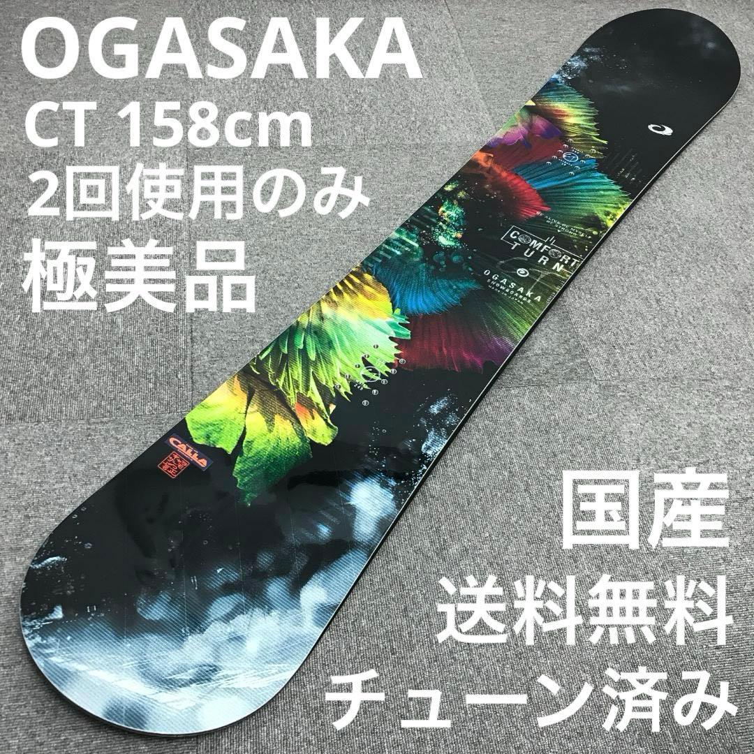 極美品■2回使用のみ■OGASAKA CT 158cm メンズ スノーボード