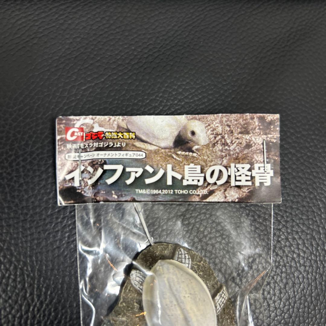 インファント島の怪骨　　販促キャンペーン　オーナメントフィギュア　モスラ対ゴジラ