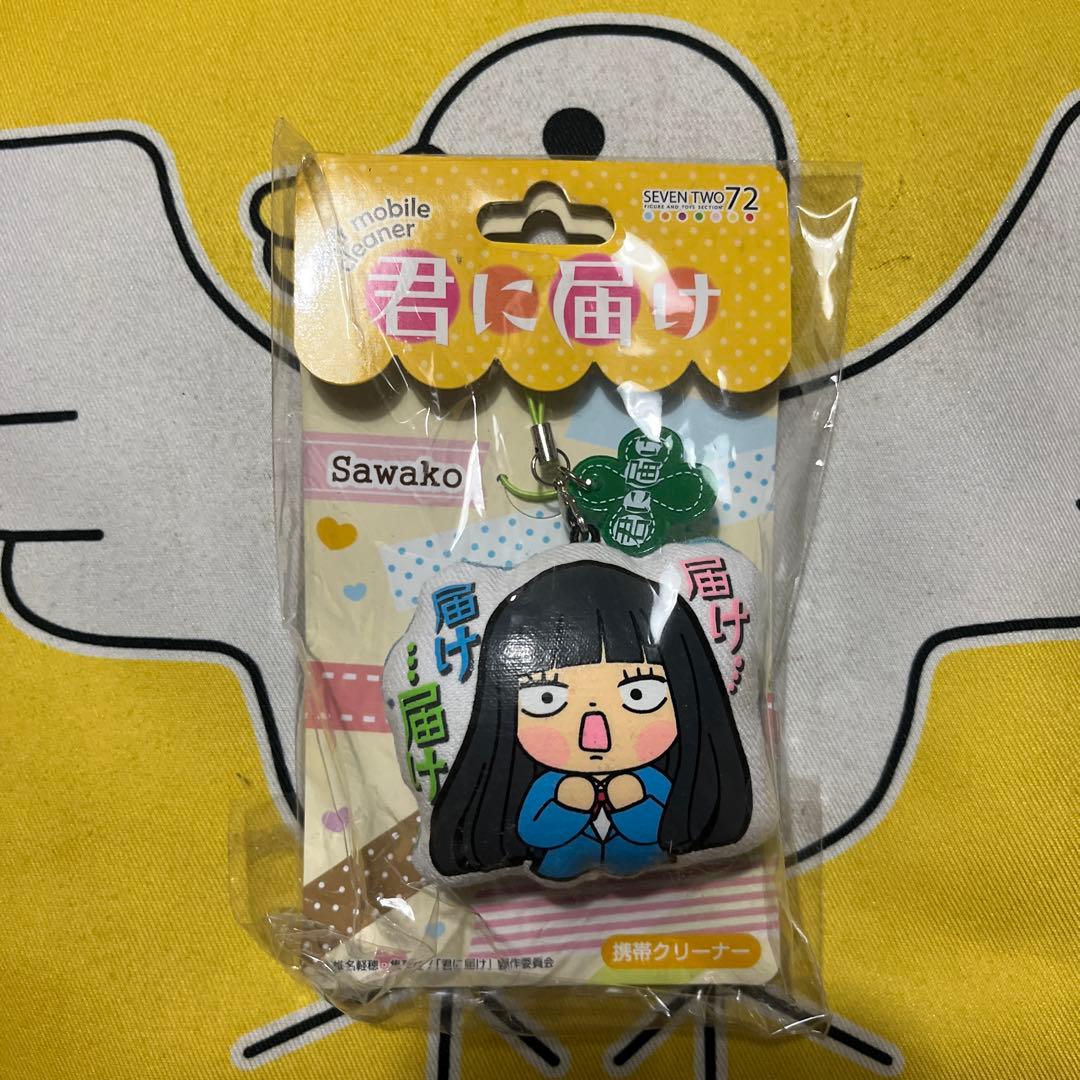 超超超超激レア!! 君に届け 黒沼爽子　Sawako 携帯クリーナー