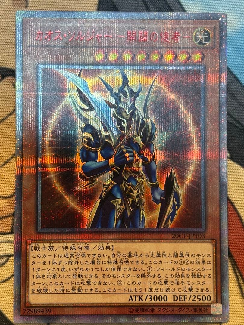 遊戯王　カオスソルジャー開闢の使者 20thシークレットレア1枚