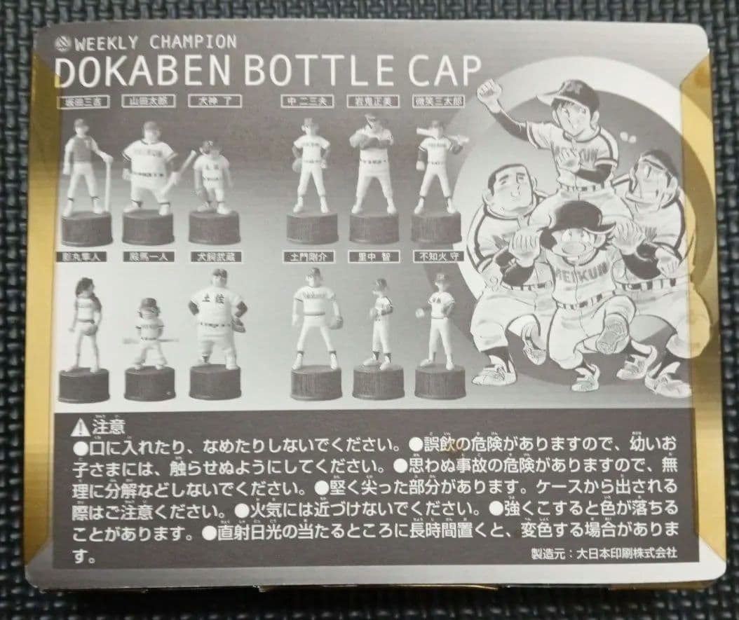 ドカベンボトルキャップセット
