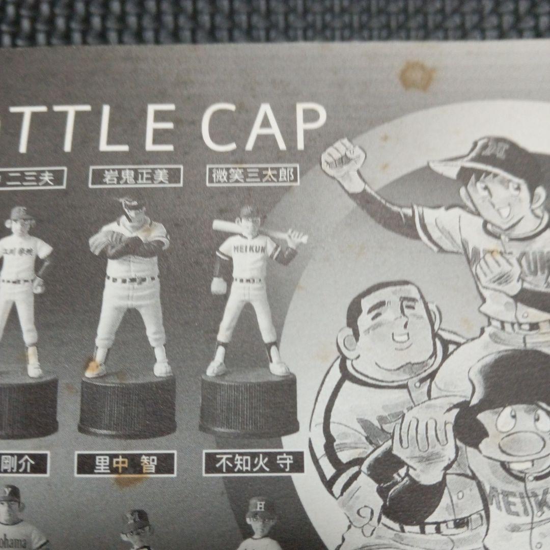 ドカベンボトルキャップセット