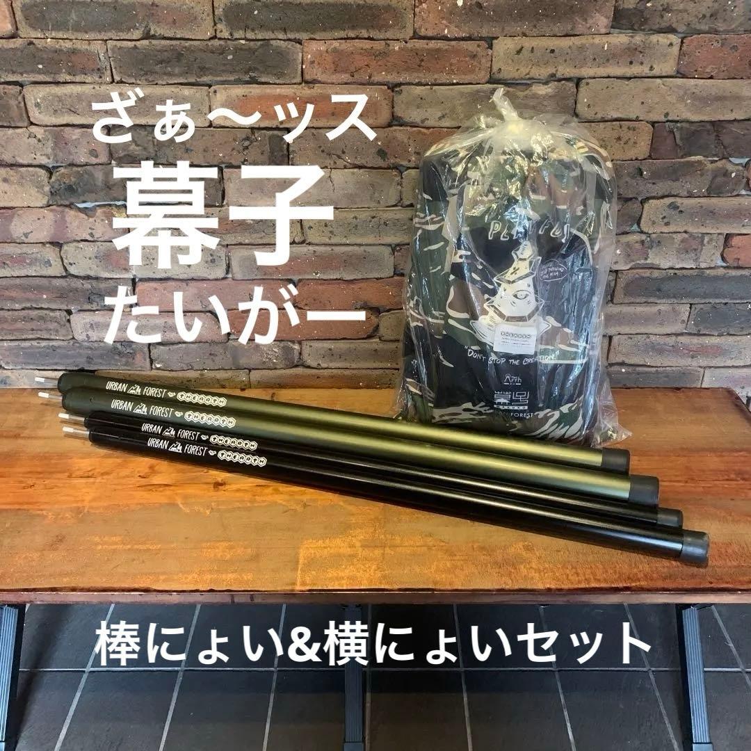 アーバンフォレスト ざぁ〜ッス 幕子 たいがー＋棒にょい&横にょい セット販売