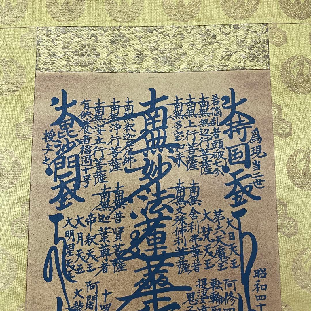 ☆創価学会 御本尊☆日蓮正宗 日蓮大聖人 曼荼羅 掛け軸 第66世日達上人