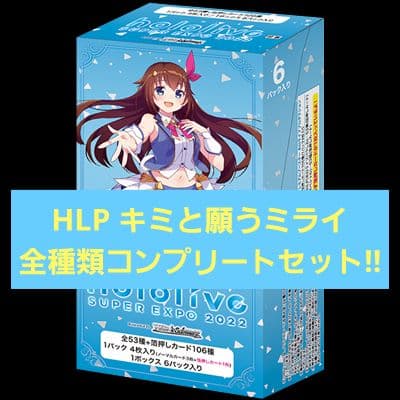 ホロライブ キミと願うミライ HLP コンプリートセット ヴァイスシュヴァルツ