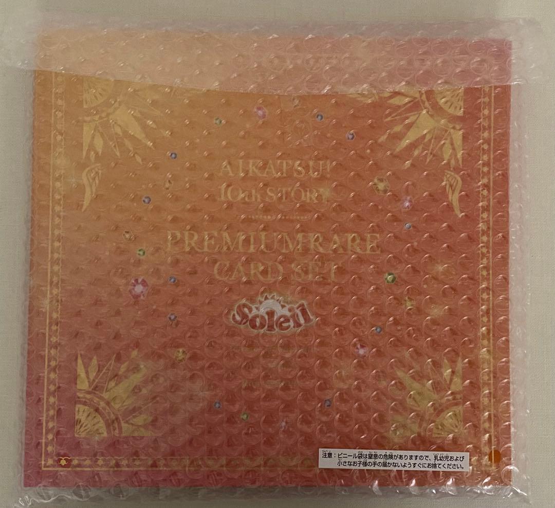 アイカツ　プレミアムレアカードセット　ソレイユ