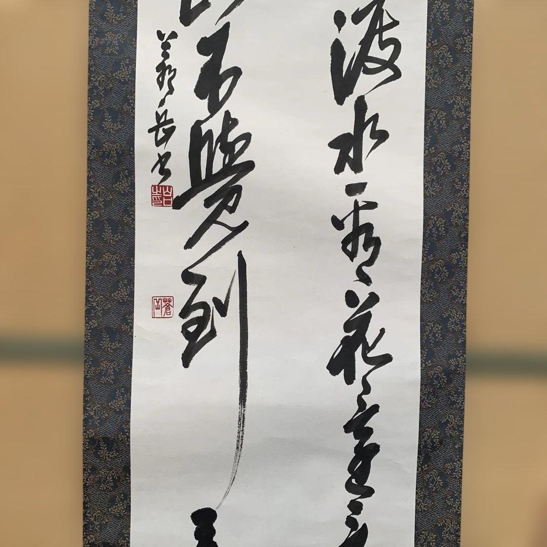 【箱が正規のものか不明】漢字の書道作品 掛軸