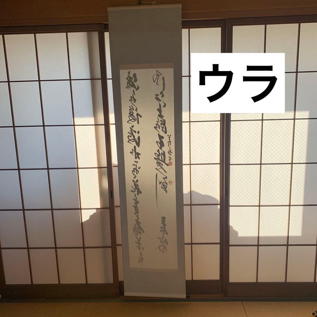【箱が正規のものか不明】漢字の書道作品 掛軸