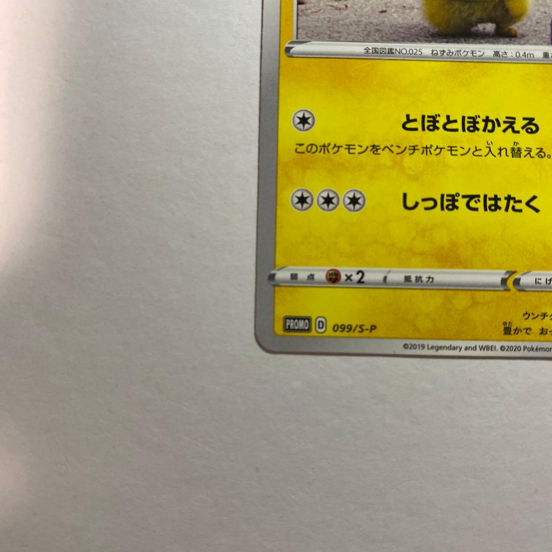 名探偵ピカチュウ PROMO S-Pプロモカード 099/S-P とぼとぼかえる