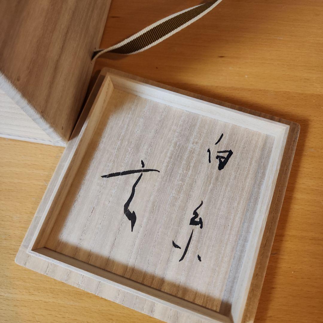 小林東五　花入れ