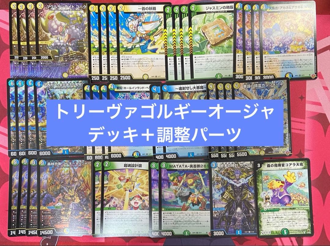 トリーヴァゴルギーオージャー　デッキ　調整パーツつき　一音の妖精