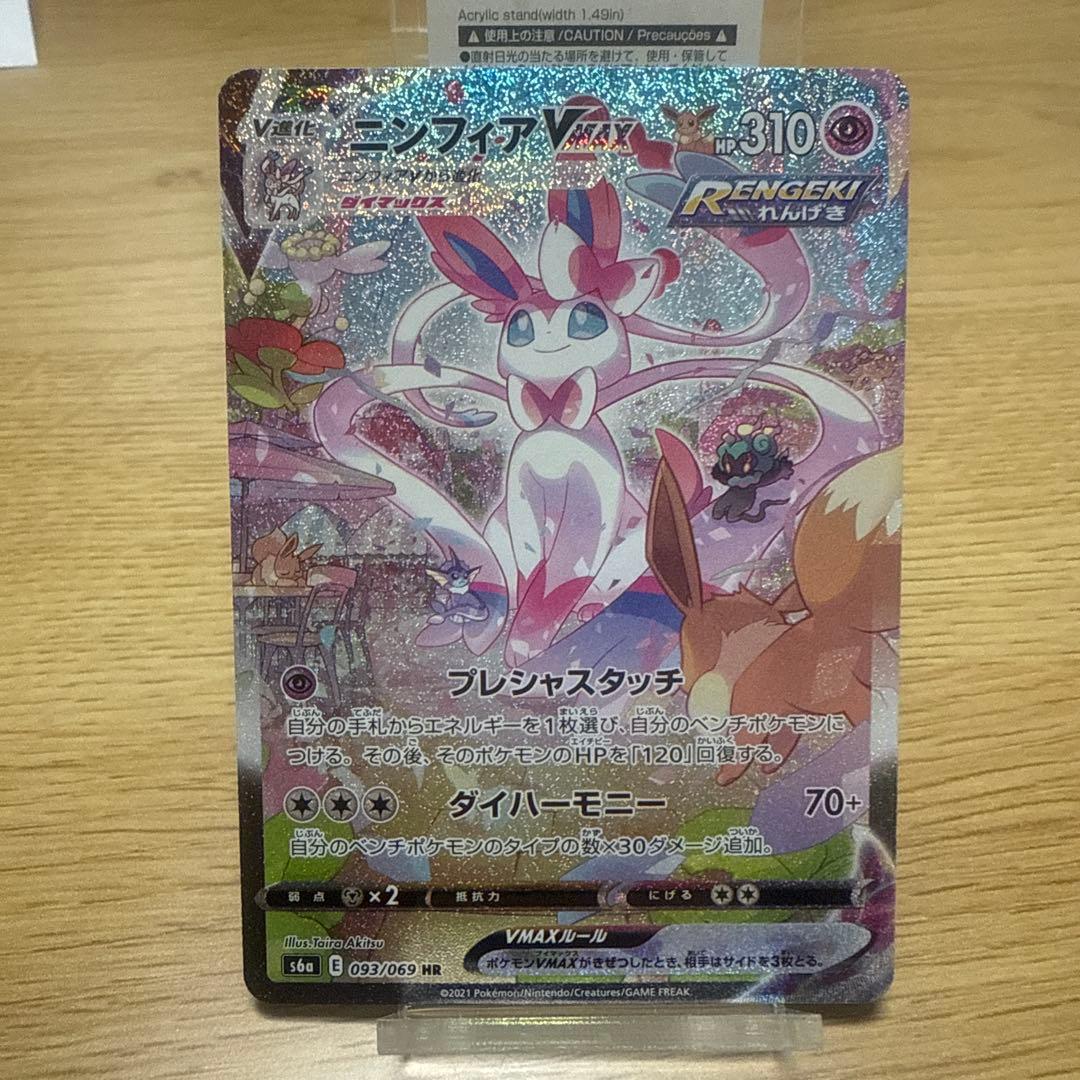 （美品）ニンフィアVMAX HR S6a イーブイヒーローズ 093/069