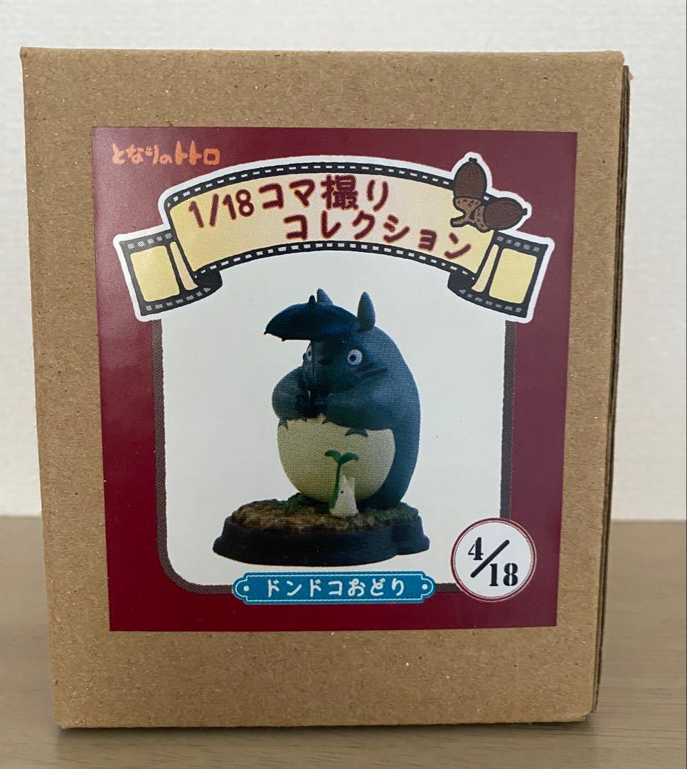 【激レア】となりのトトロ　宮崎駿　4/18コマ撮りコレクション　ドンドコおどり