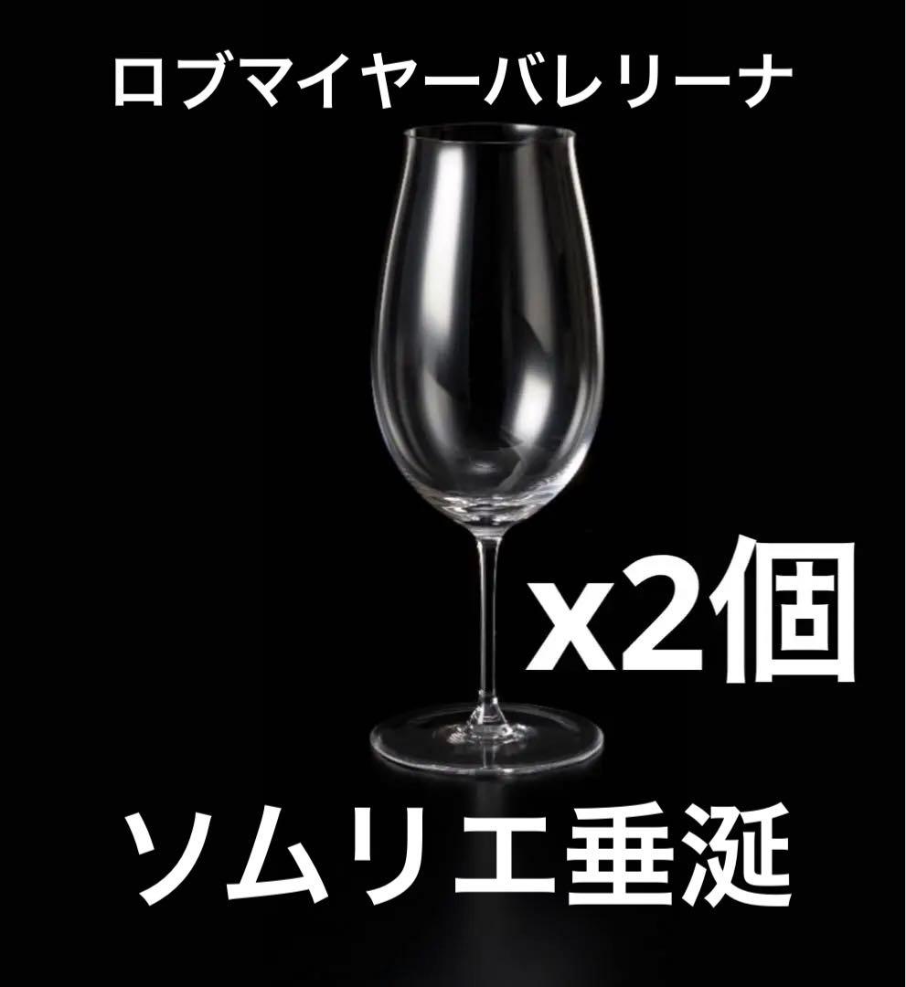ロブマイヤー　至福の晩酌に新品ペア　バレリーナ ワイングラスⅤ LOBMEYR