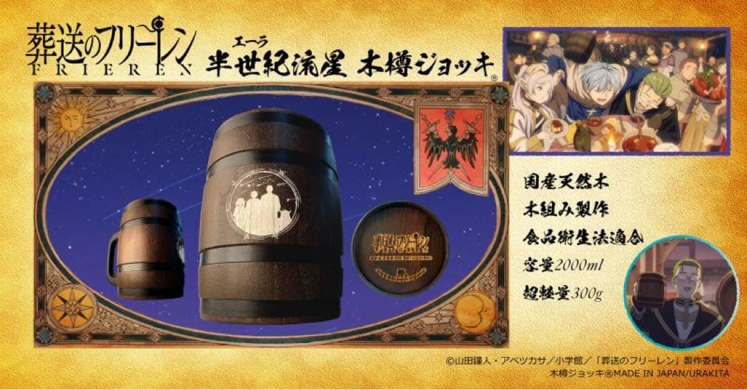 葬送のフリーレン　半世紀流星 木樽ジョッキ　エーラ流星　ヒンメル　ハイター